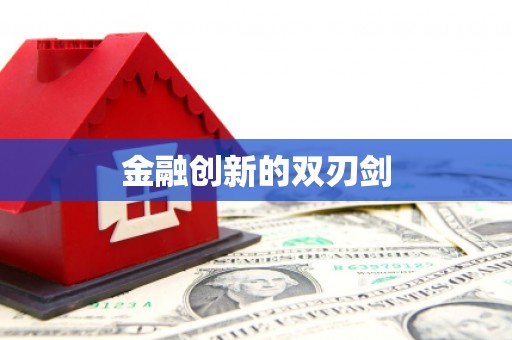 滦县金融创新的双刃剑