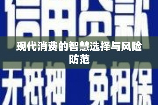 滦县现代消费的智慧选择与风险防范