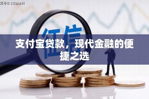 滦县支付宝贷款，现代金融的便捷之选