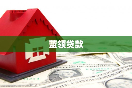 滦县蓝领贷款