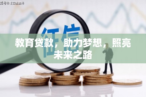 滦县教育贷款，助力梦想，照亮未来之路