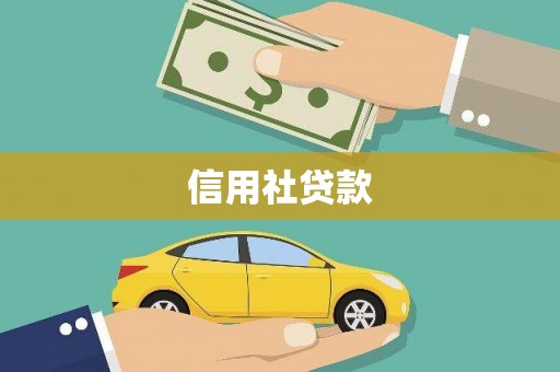 滦县信用社贷款