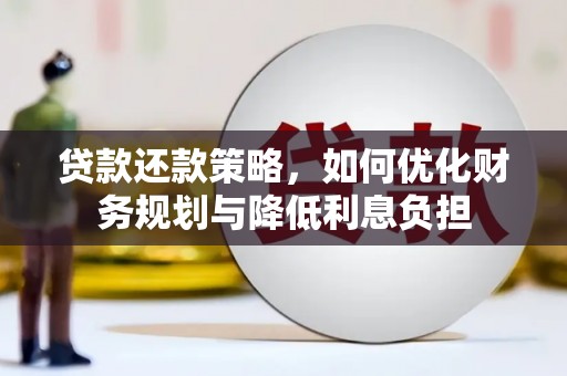 滦县贷款还款策略，如何优化财务规划与降低利息负担