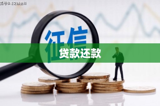 滦县贷款还款