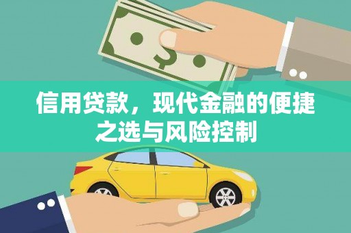滦县信用贷款，现代金融的便捷之选与风险控制