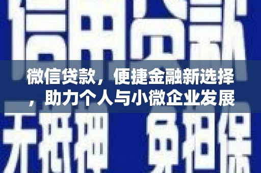 滦县微信贷款，便捷金融新选择，助力个人与小微企业发展