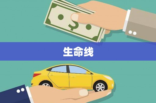 滦县生命线