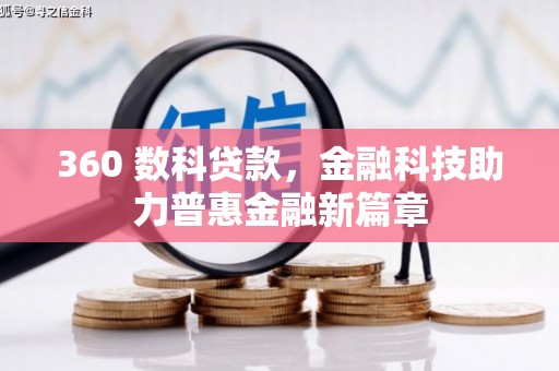 滦县360 数科贷款，金融科技助力普惠金融新篇章
