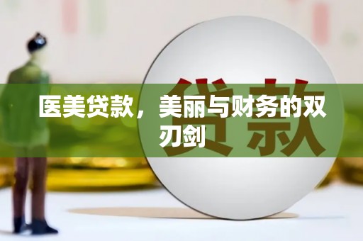 滦县医美贷款，美丽与财务的双刃剑