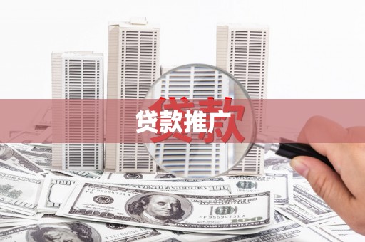 滦县贷款推广