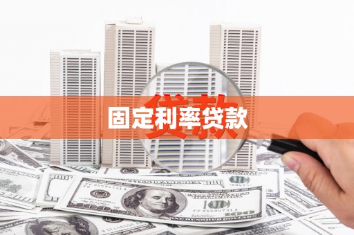滦县固定利率贷款
