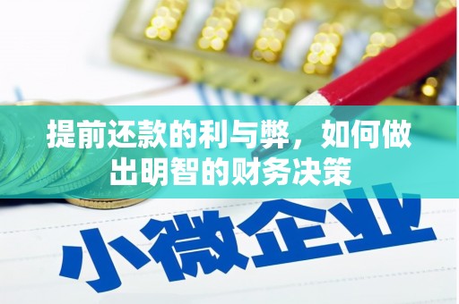 滦县提前还款的利与弊，如何做出明智的财务决策
