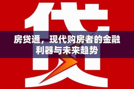 滦县房贷通，现代购房者的金融利器与未来趋势