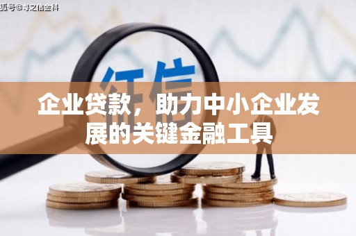 滦县企业贷款，助力中小企业发展的关键金融工具