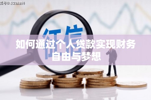 滦县如何通过个人贷款实现财务自由与梦想