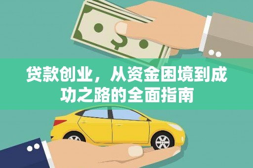 滦县贷款创业，从资金困境到成功之路的全面指南