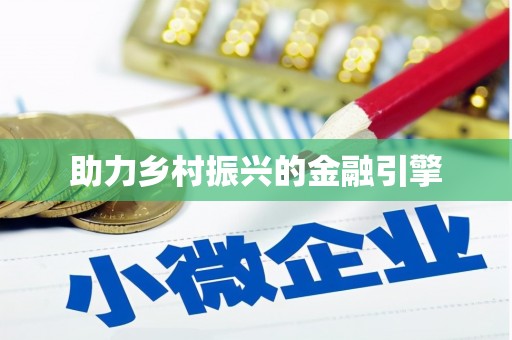滦县助力乡村振兴的金融引擎