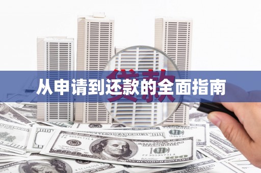 滦县从申请到还款的全面指南