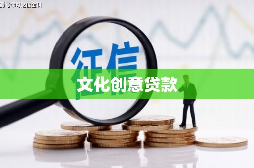 滦县文化创意贷款