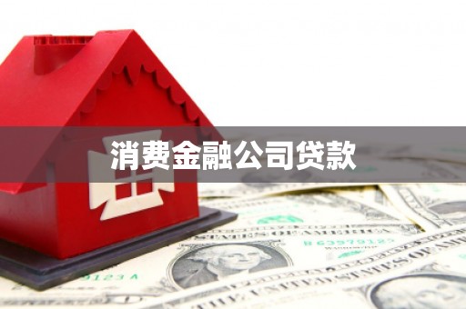 滦县消费金融公司贷款