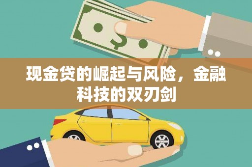 滦县现金贷的崛起与风险，金融科技的双刃剑