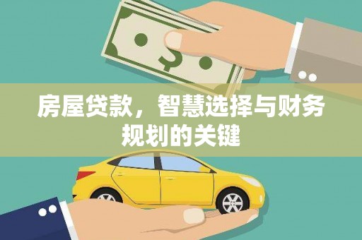 滦县房屋贷款，智慧选择与财务规划的关键