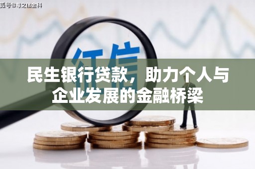 滦县民生银行贷款，助力个人与企业发展的金融桥梁