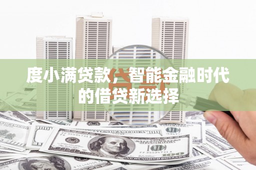 滦县度小满贷款，智能金融时代的借贷新选择