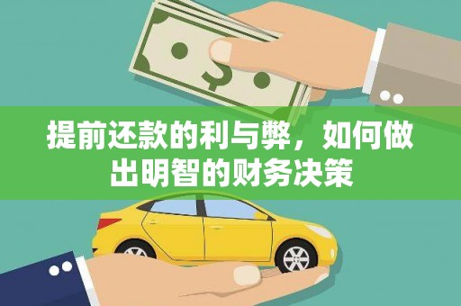 滦县提前还款的利与弊，如何做出明智的财务决策