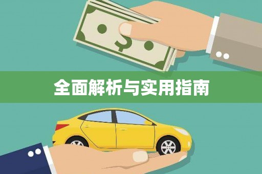 滦县全面解析与实用指南