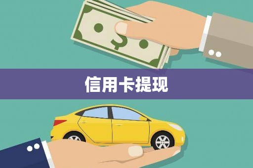 滦县信用卡提现