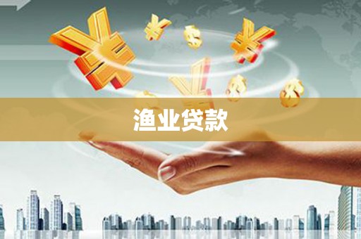 滦县渔业贷款
