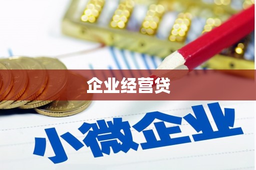 滦县企业经营贷