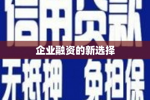 滦县企业融资的新选择