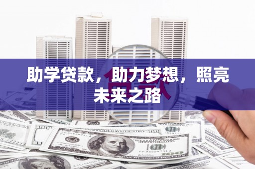 滦县助学贷款，助力梦想，照亮未来之路