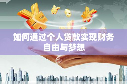 滦县如何通过个人贷款实现财务自由与梦想