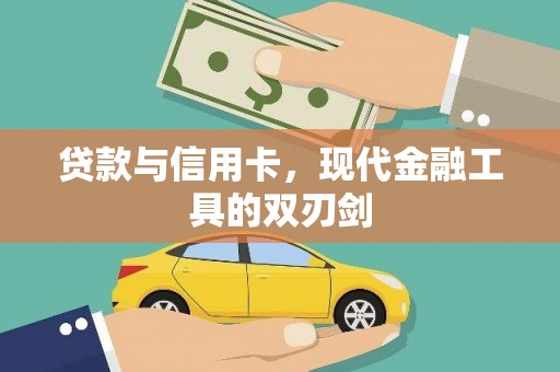 滦县贷款与信用卡，现代金融工具的双刃剑