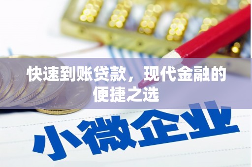 滦县快速到账贷款，现代金融的便捷之选