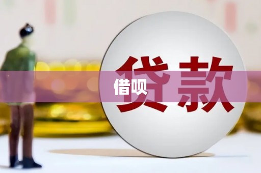 滦县借呗