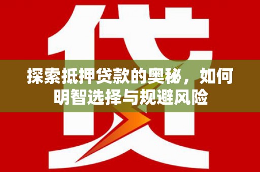 滦县探索抵押贷款的奥秘，如何明智选择与规避风险