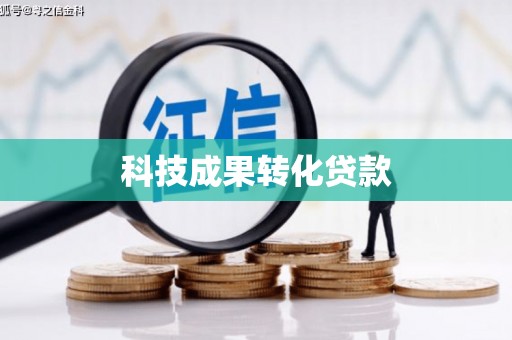 滦县科技成果转化贷款