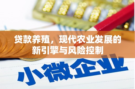 滦县贷款养殖，现代农业发展的新引擎与风险控制