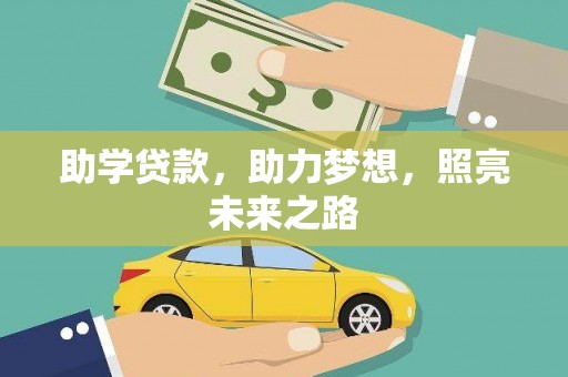 滦县助学贷款，助力梦想，照亮未来之路