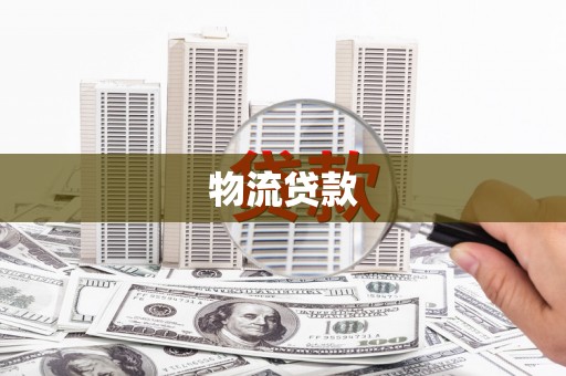 滦县物流贷款