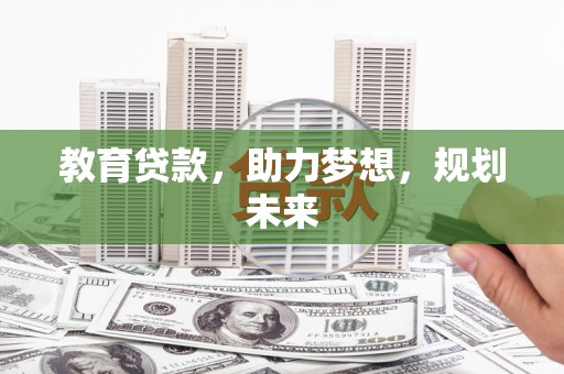 滦县教育贷款，助力梦想，规划未来