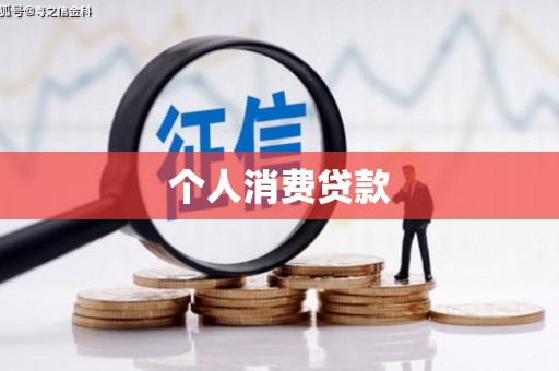 滦县个人消费贷款