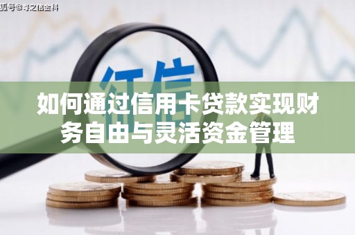 滦县如何通过信用卡贷款实现财务自由与灵活资金管理