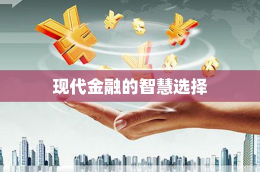 滦县现代金融的智慧选择