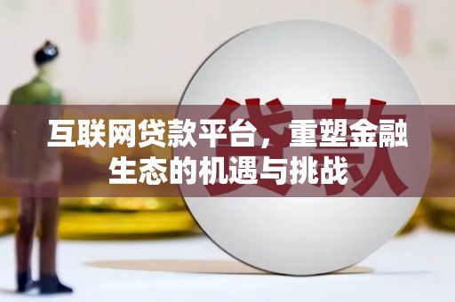 滦县互联网贷款平台，重塑金融生态的机遇与挑战