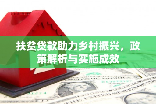 滦县扶贫贷款助力乡村振兴，政策解析与实施成效